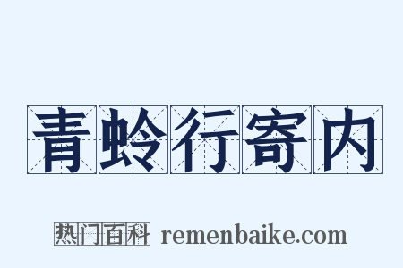 青蛉行寄内是什么意思的图片